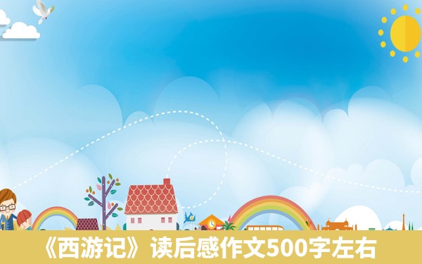 《西游记》读后感作文500字左右