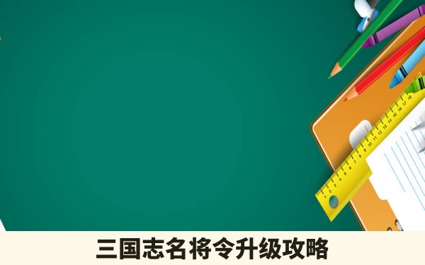 三国志名将令升级攻略