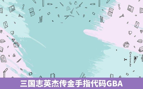 三国志英杰传金手指代码GBA