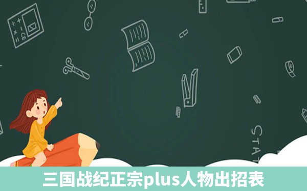 三国战纪正宗plus人物出招表