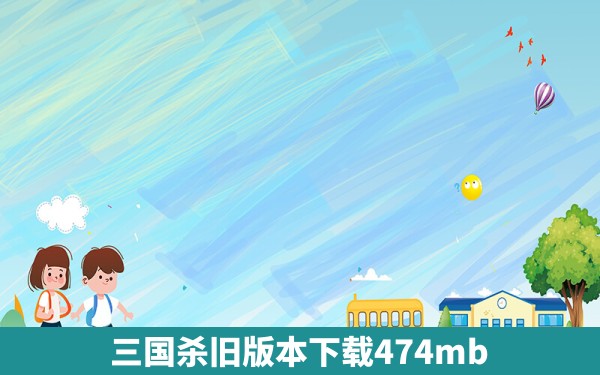 三国杀旧版本下载474mb