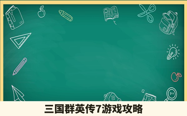 三国群英传7游戏攻略