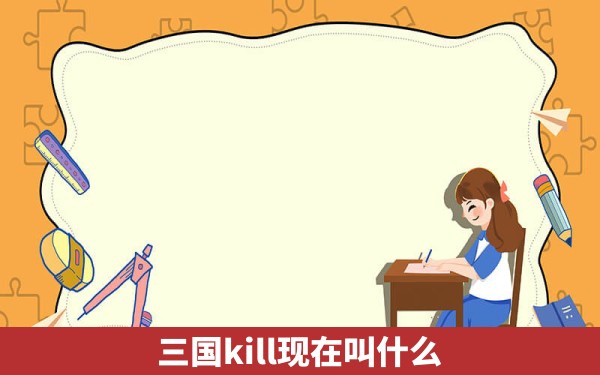 三国kill现在叫什么