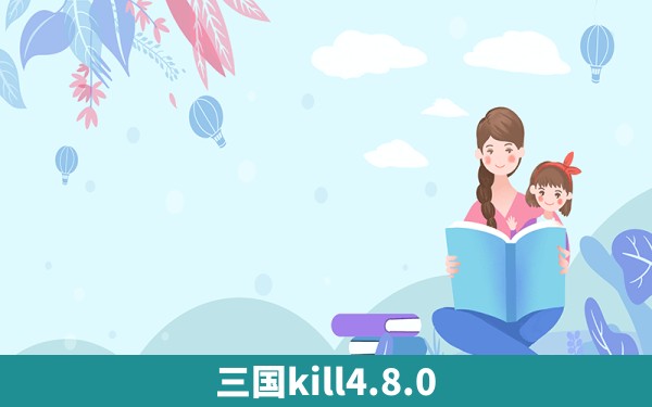 三国kill4.8.0