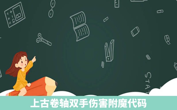 上古卷轴双手伤害附魔代码