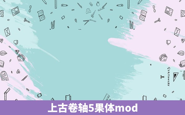 上古卷轴5果体mod