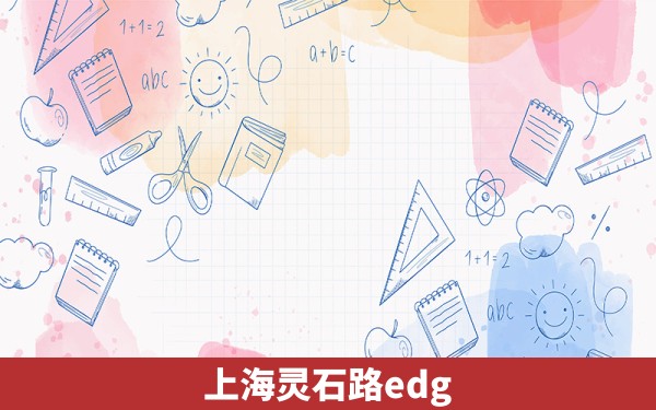 上海灵石路edg