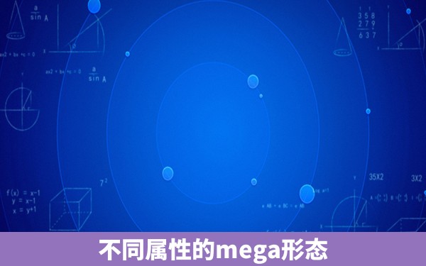 不同属性的mega形态