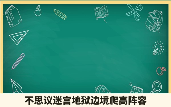 不思议迷宫地狱边境爬高阵容