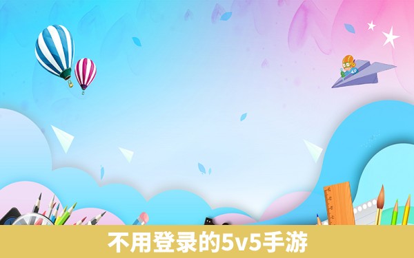 不用登录的5v5手游