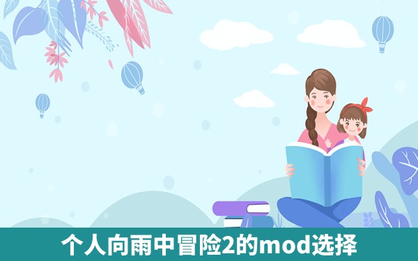 个人向雨中冒险2的mod选择