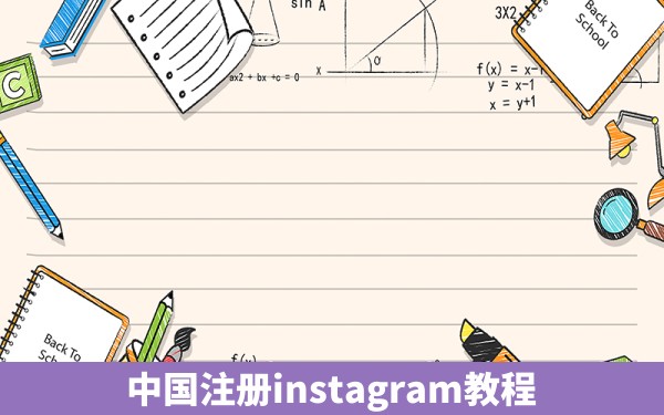 中国注册instagram教程