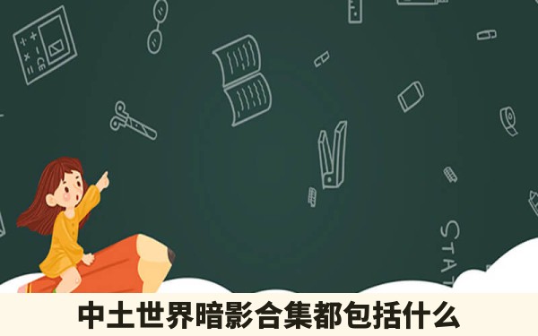 中土世界暗影合集都包括什么