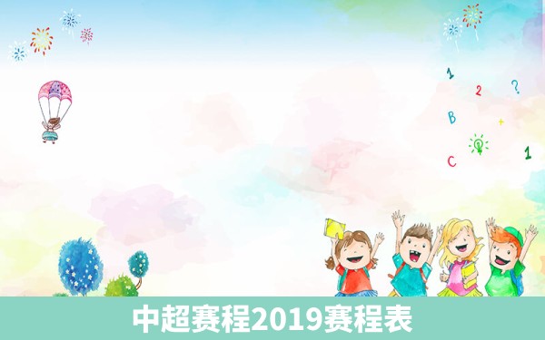 中超赛程2019赛程表