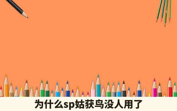 为什么sp姑获鸟没人用了