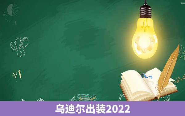 乌迪尔出装2022