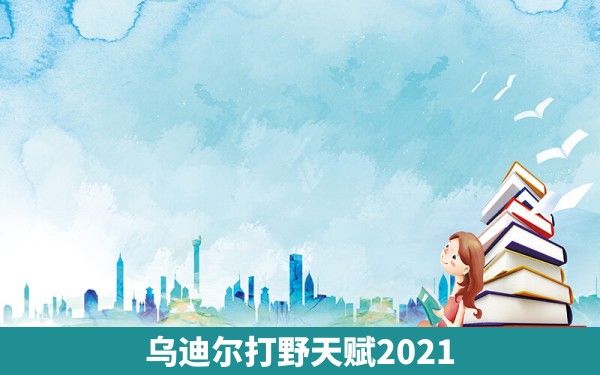 乌迪尔打野天赋2021