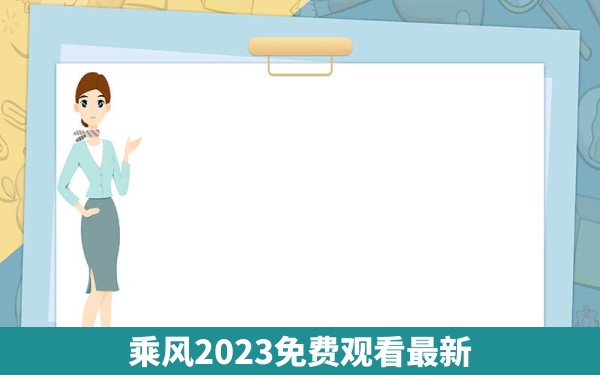 乘风2023免费观看最新