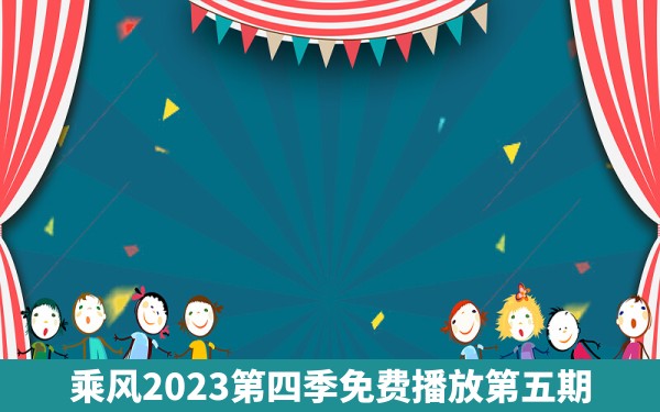 乘风2023第四季免费播放第五期