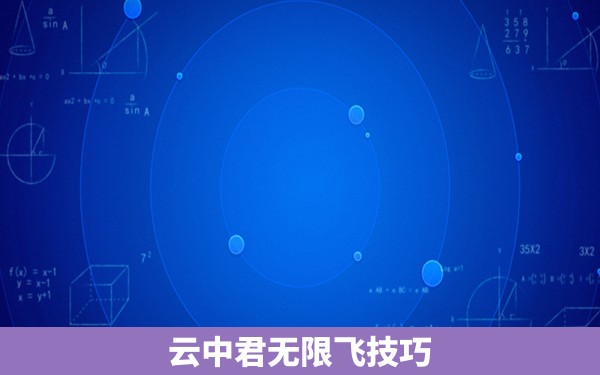 云中君无限飞技巧