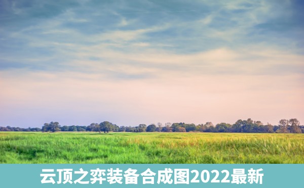 云顶之弈装备合成图2022最新