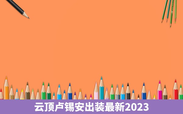 云顶卢锡安出装最新2023