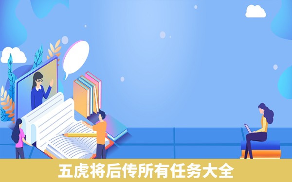 五虎将后传所有任务大全