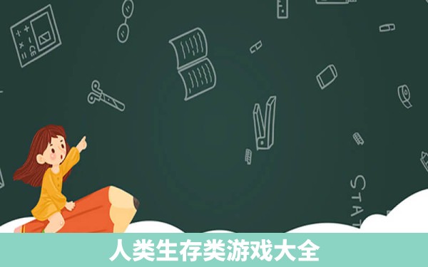 人类生存类游戏大全