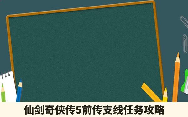 仙剑奇侠传5前传支线任务攻略