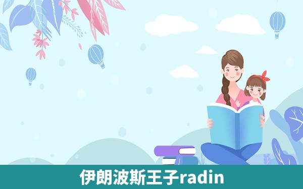 伊朗波斯王子radin