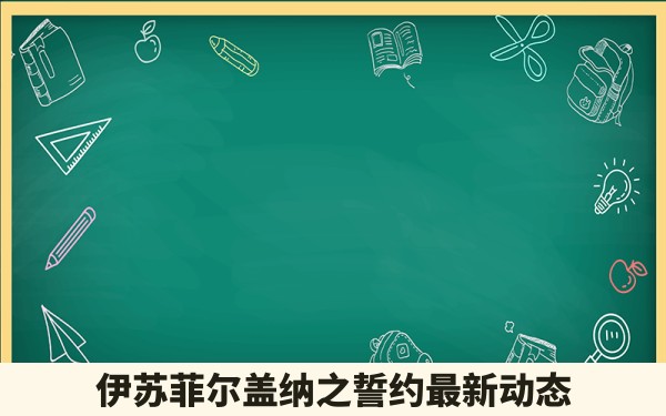 伊苏菲尔盖纳之誓约最新动态