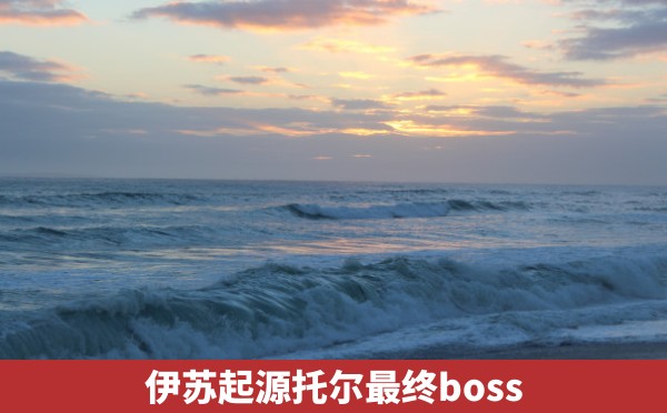 伊苏起源托尔最终boss