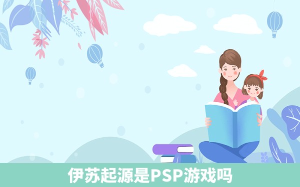 伊苏起源是PSP游戏吗