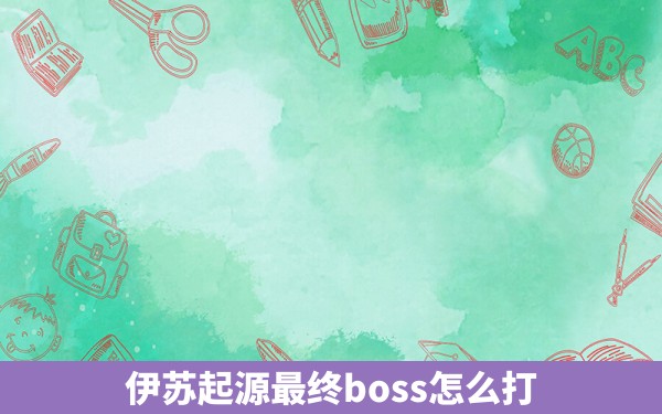 伊苏起源最终boss怎么打