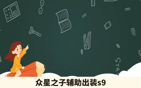 众星之子辅助出装s9