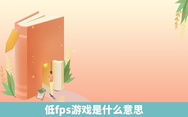 低fps游戏是什么意思