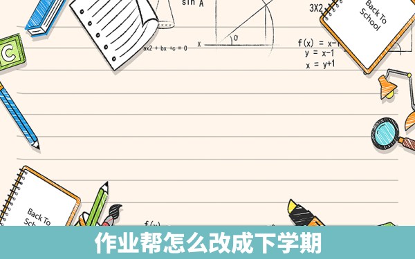 作业帮怎么改成下学期