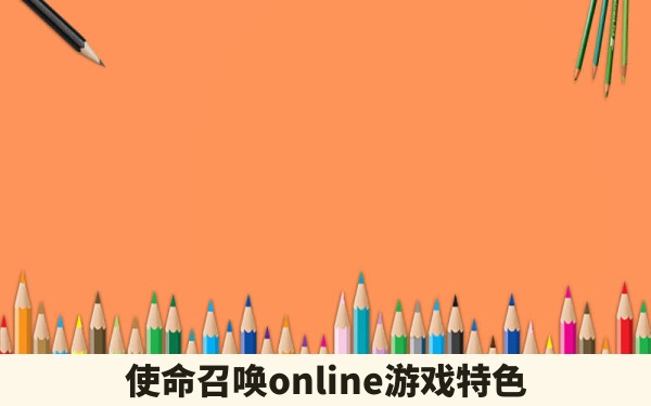 使命召唤online游戏特色