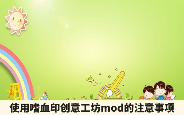 使用嗜血印创意工坊mod的注意事项