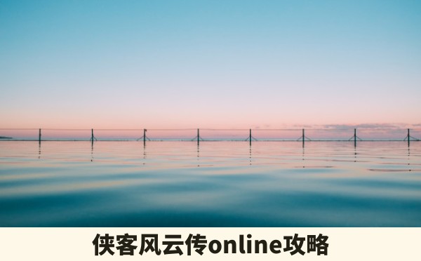 侠客风云传online攻略