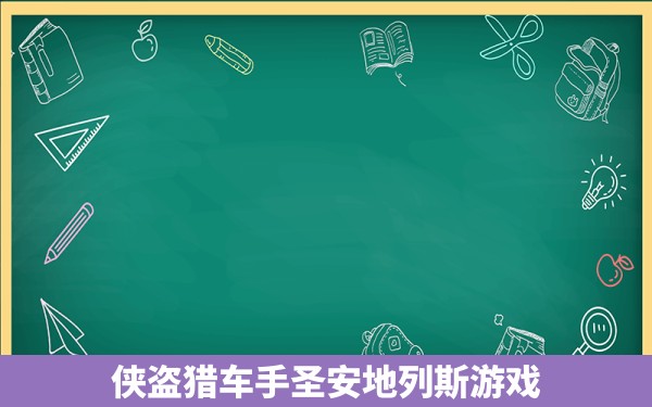 侠盗猎车手圣安地列斯游戏