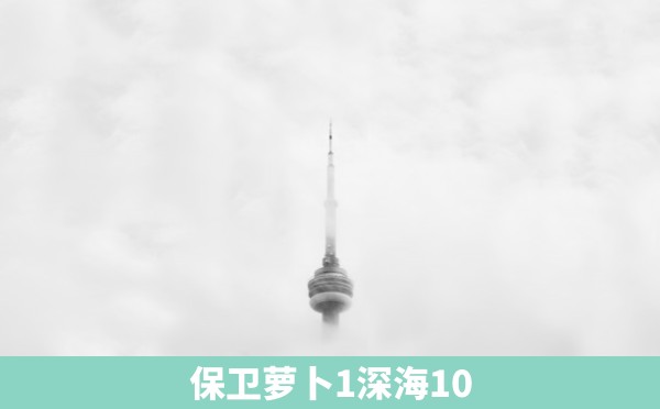 保卫萝卜1深海10