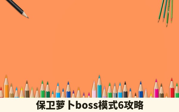 保卫萝卜boss模式6攻略