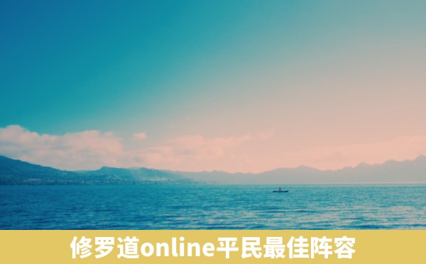 修罗道online平民最佳阵容