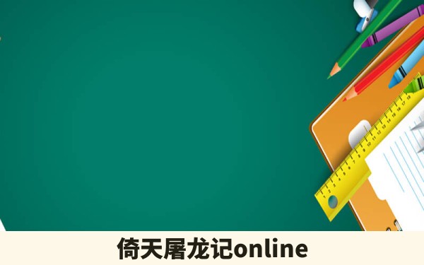 倚天屠龙记online