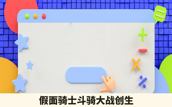 假面骑士斗骑大战创生