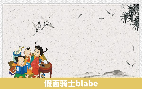 假面骑士blabe