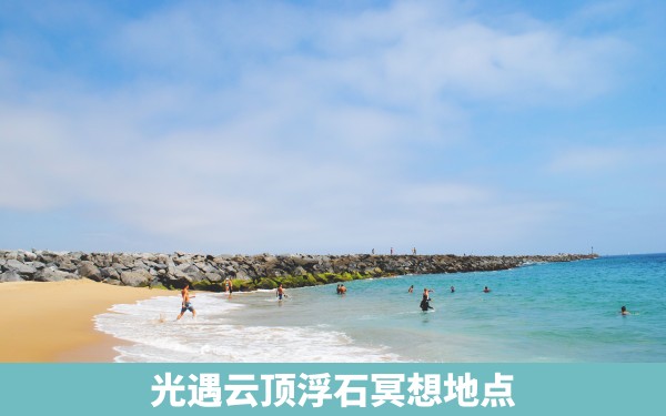 光遇云顶浮石冥想地点