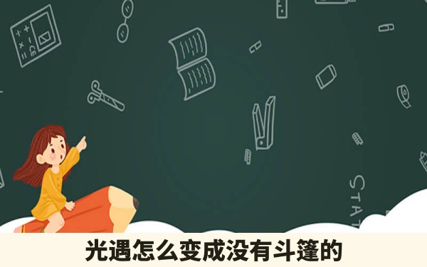 光遇怎么变成没有斗篷的