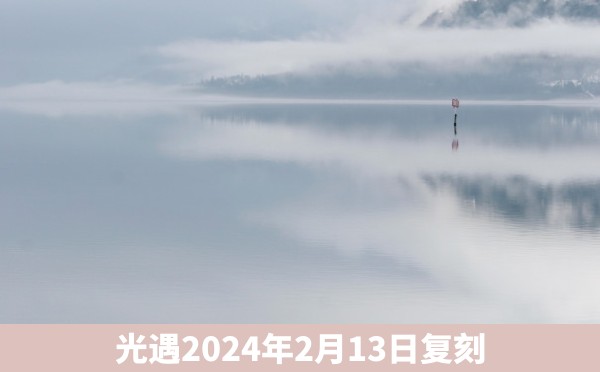 光遇2024年2月13日复刻